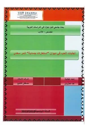 تجليات الحب في ديوان استعارات جسدية