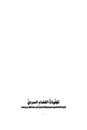 تجليات الفضاء السردي - قراءات في سرديات هيثم بهنام بردى