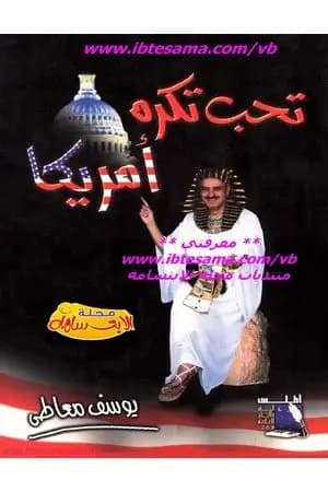 تحب تكره أمريكا