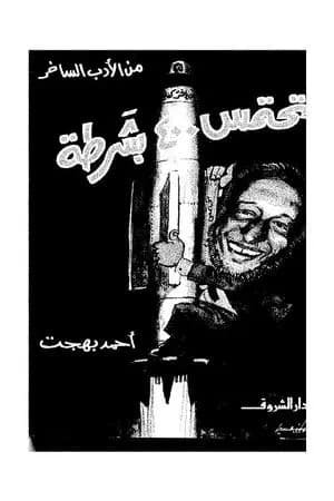 تحتمس 400 بشرطة