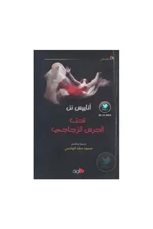 تحت الجرس الزجاجي