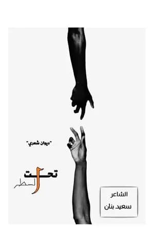 تحت السطر