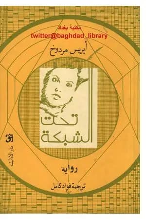 تحت الشبكة