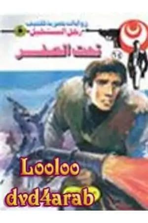 تحت الصفر - الجزء الأول - سلسلة رجل المستحيل