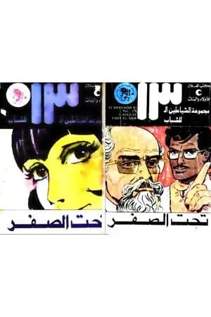 تحت الصفر - مجموعة الشياطين ال 13