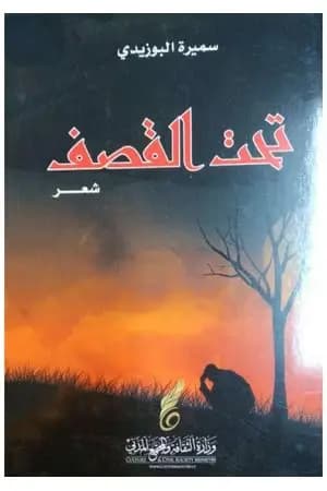 تحت القصف