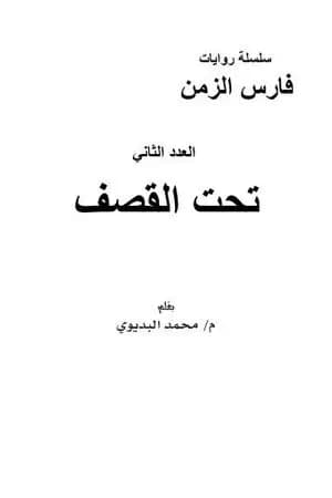 تحت القصف