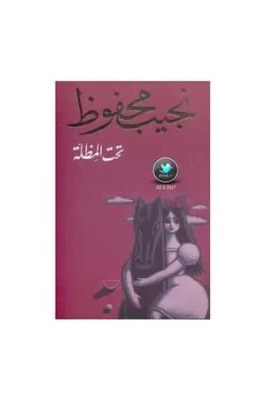تحت المظلة