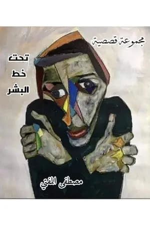تحت خط البشر