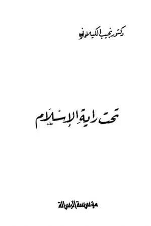 تحت راية الإسلام