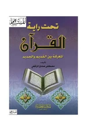 تحت راية القرآن