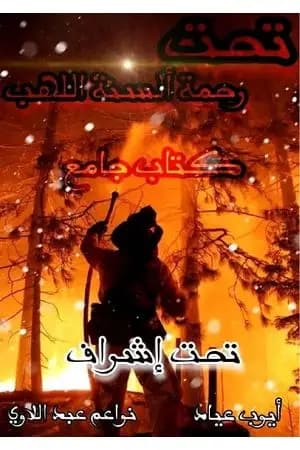 تحت رحمة ألسنة اللهب