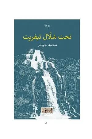 تحت شلال تيفريت