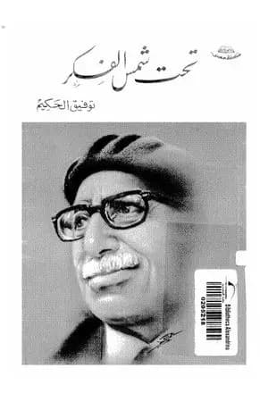 تحت شمس الفكر