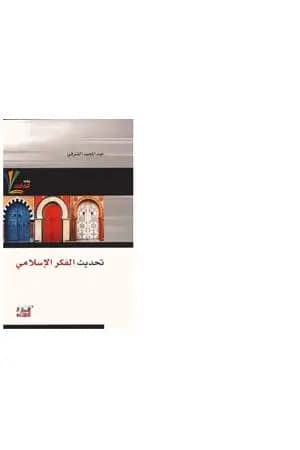 تحديث الفكر الإسلامي