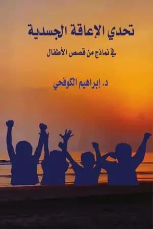 تحدي الإعاقة الجسدية في نماذج من قصص الأطفال