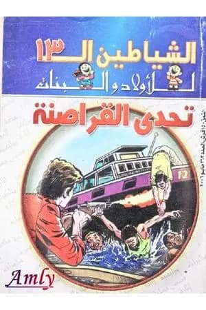 تحدي القراصنة - مجموعة الشياطين ال 13