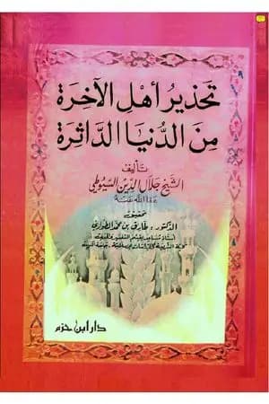 تحذير أهل الآخرة من الدنيا الداثرة