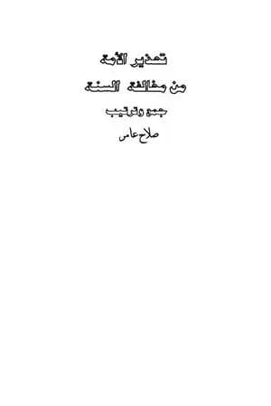 تحذير الأمة من مخالفة السنة