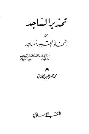 تحذير الساجد من اتخاذ القبور مساجد