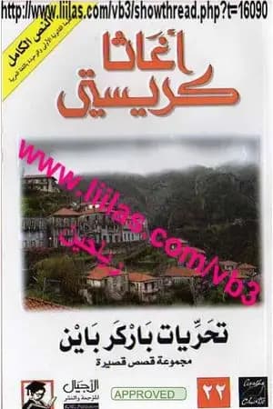 تحريات باركر باين
