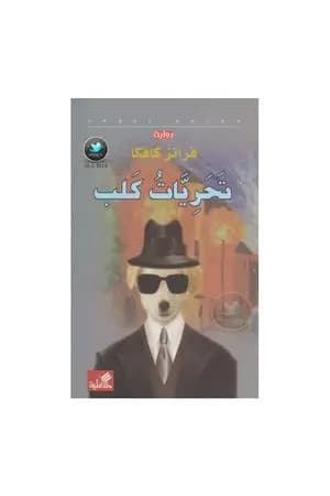 تحريات كلب