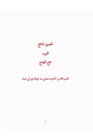 تحصيل المنافع تقريب جمع الجوامع