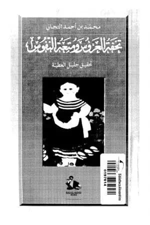تحفة العروس ومتعة النفوس