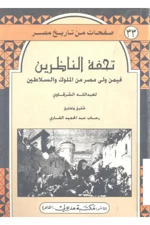 تحفة الناظرين فيمن ولى مصر من الملوك والسلاطين