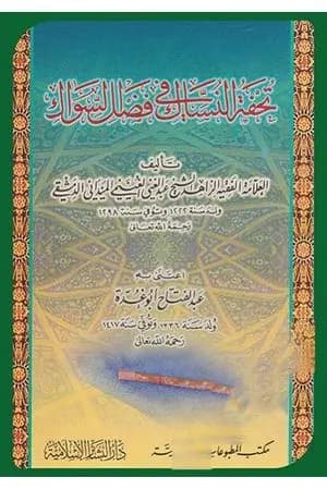 تحفة النساك في فضل السواك