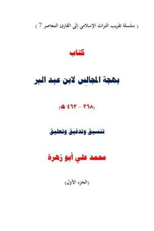 تحقيق بهجة المجالس لابن عبد البر