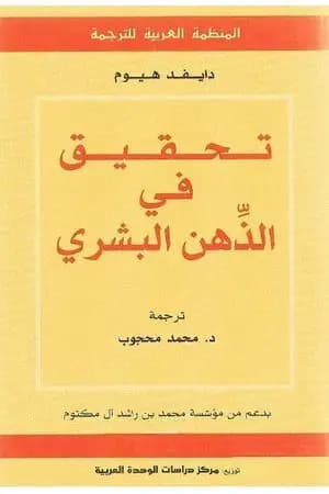 تحقيق في الذهن البشري