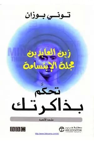 تحكم بذاكرتك