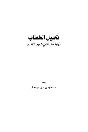 تحليل الخطاب - قراءة جديدة في شعرنا القديم