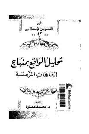تحليل الواقع بمنهاج العاهات المزمنة