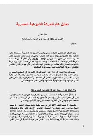 تحليل عام للحركة الشيوعية المصرية