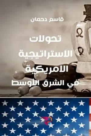 تحولات الاستراتيجية الأمريكية في الشرق الأوسط