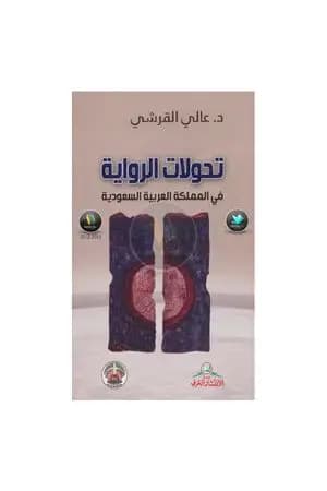 تحولات الرواية في المملكة العربية السعودية