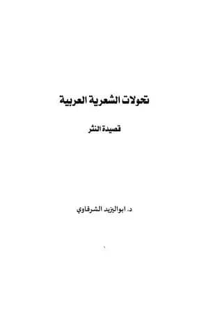 تحولات الشعرية العربية - قصيدة النثر