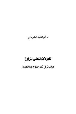 تحولات المعنى المراوغ - دراسات في شعر صلاح عبدالصبور