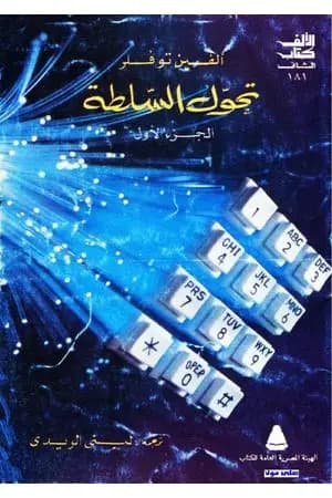 تحول السلطة - الجزء الأول