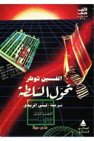 تحول السلطة - الجزء الثاني