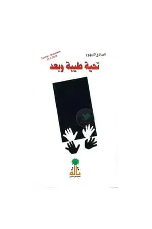 تحية طيبة وبعد