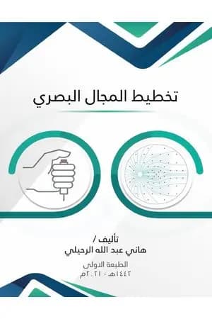 تخطيط المجال البصري