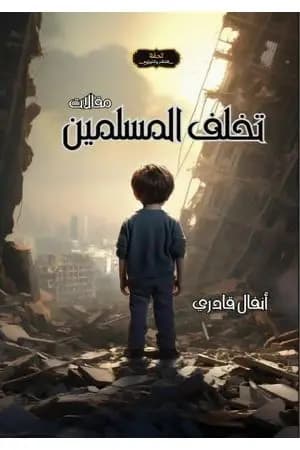 تخلف المسلمين