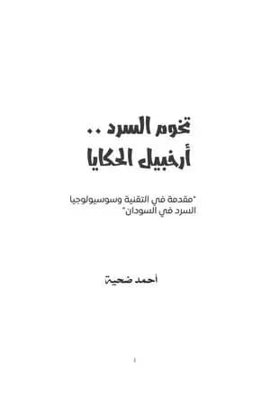 تخوم السرد .. أرخبيل الحكايا