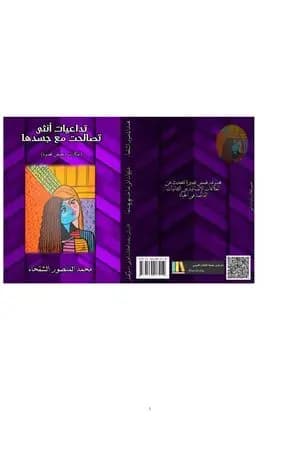 تداعيات أنثى تصالحت مع جسدها