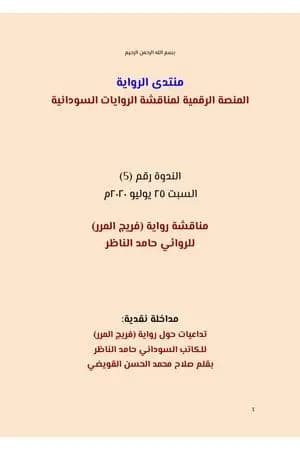 تداعيات حول رواية فريج المرر