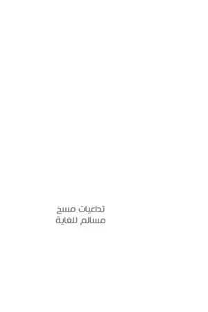 تداعيات مسخ مسالم للغاية