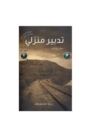 تدبير منزلي